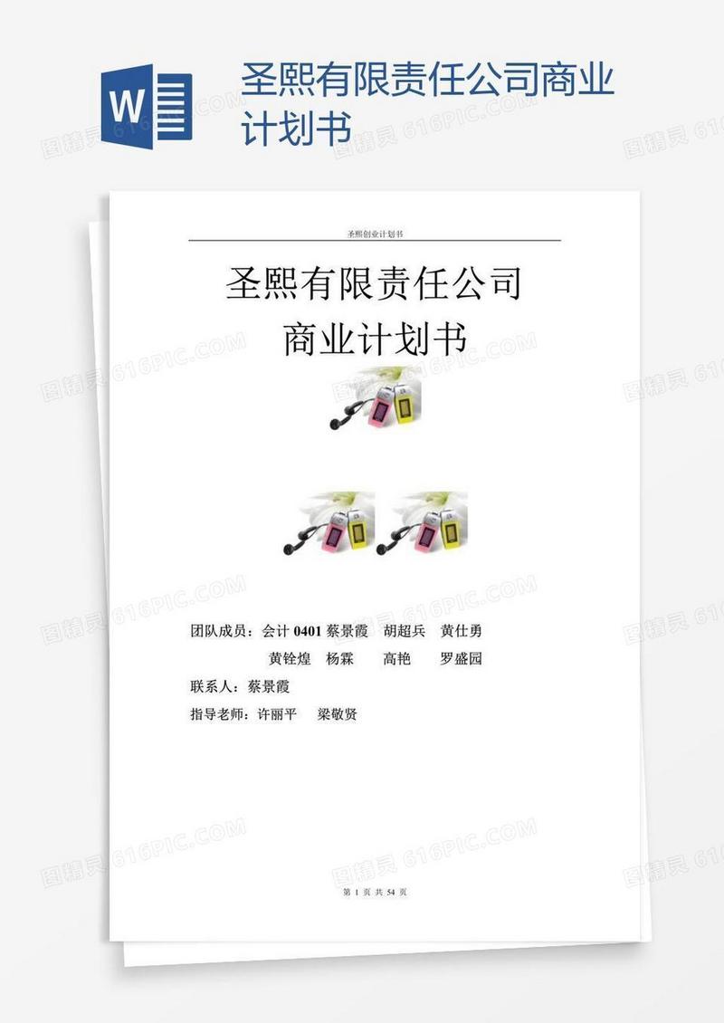 圣熙有限责任公司商业计划书