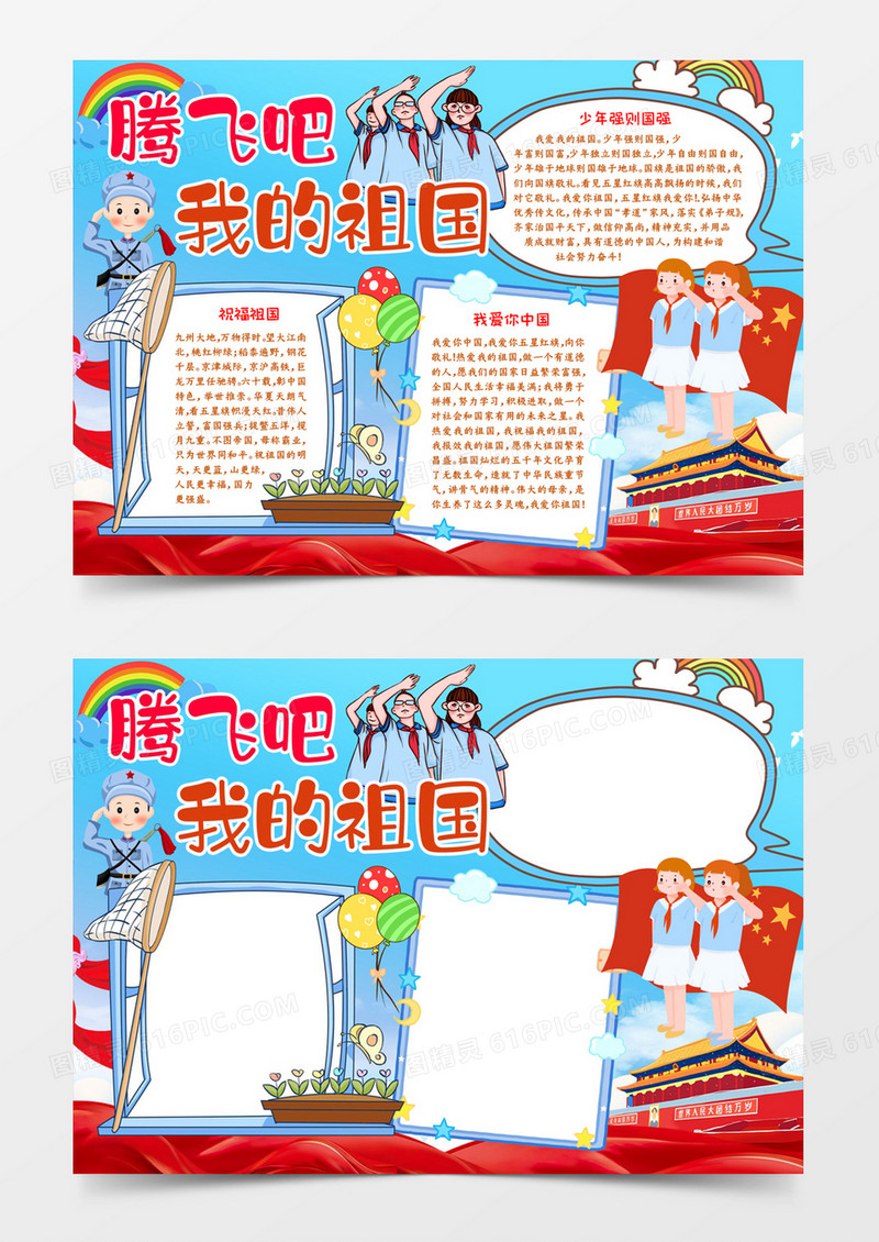 腾飞吧我的祖国小报