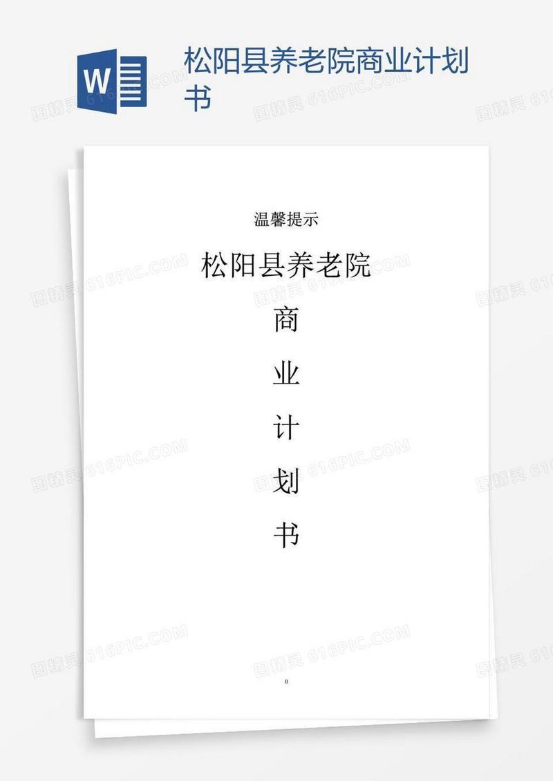 松阳县养老院商业计划书