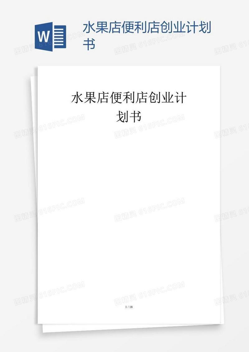 水果店便利店创业计划书
