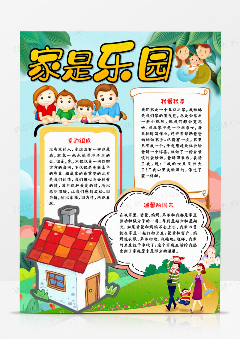 家是乐园手抄报