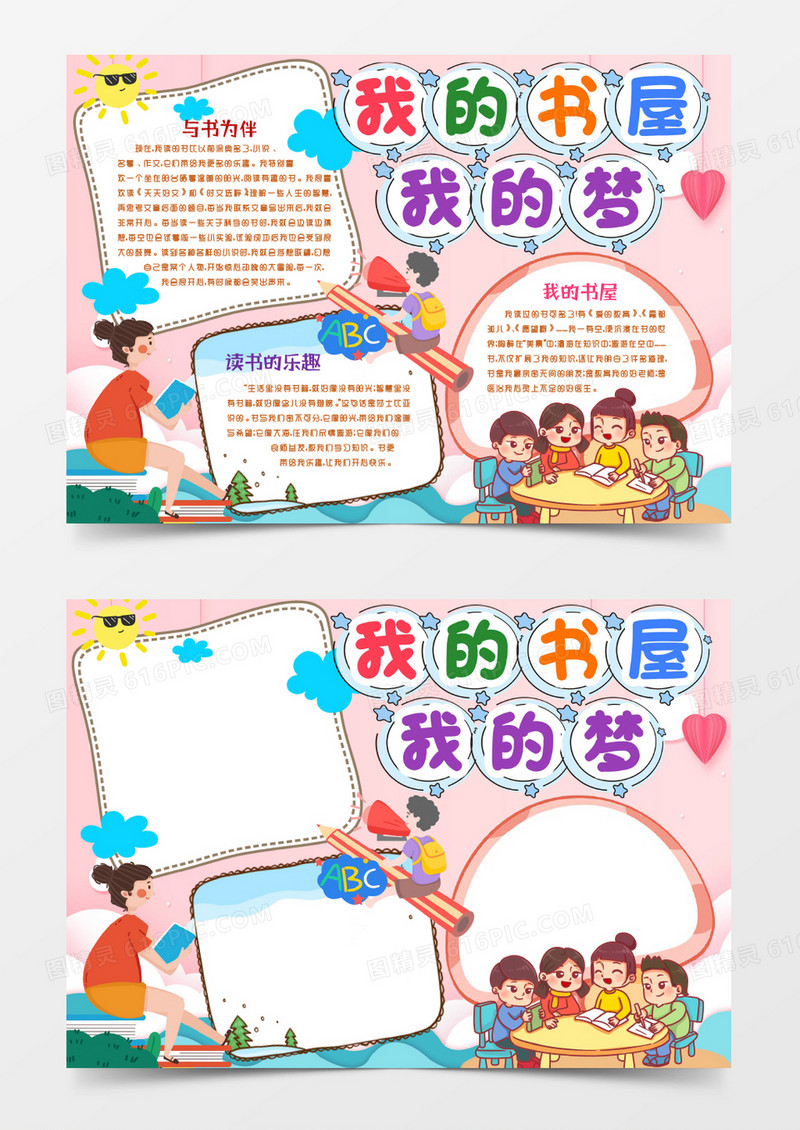 读书我的书屋我的梦小报手抄报word模版