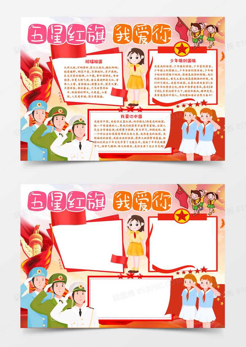 五星红旗我爱你小报