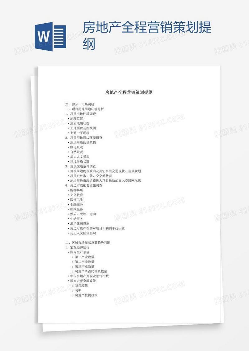 房地产全程营销策划提纲