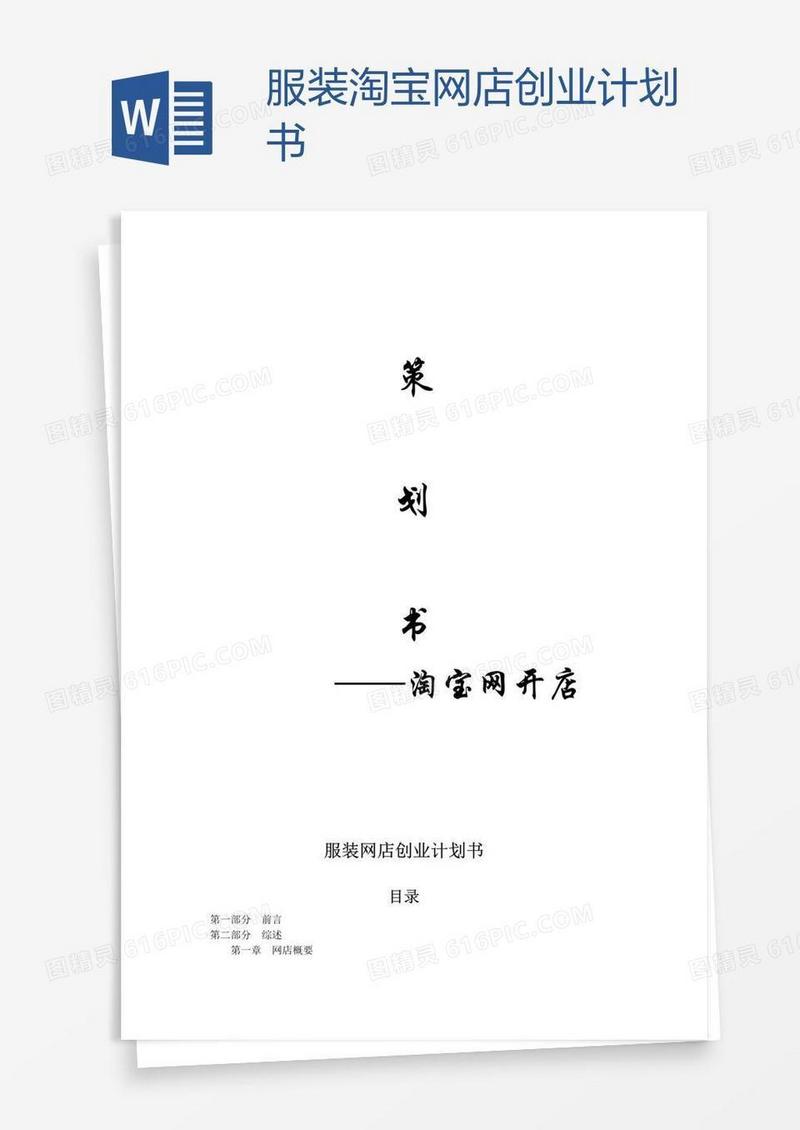 服装淘宝网店创业计划书