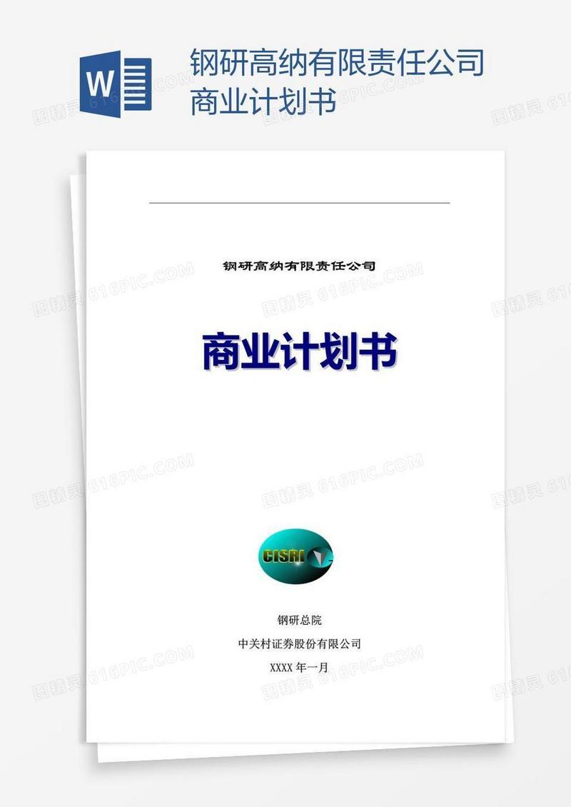 钢研高纳有限责任公司商业计划书