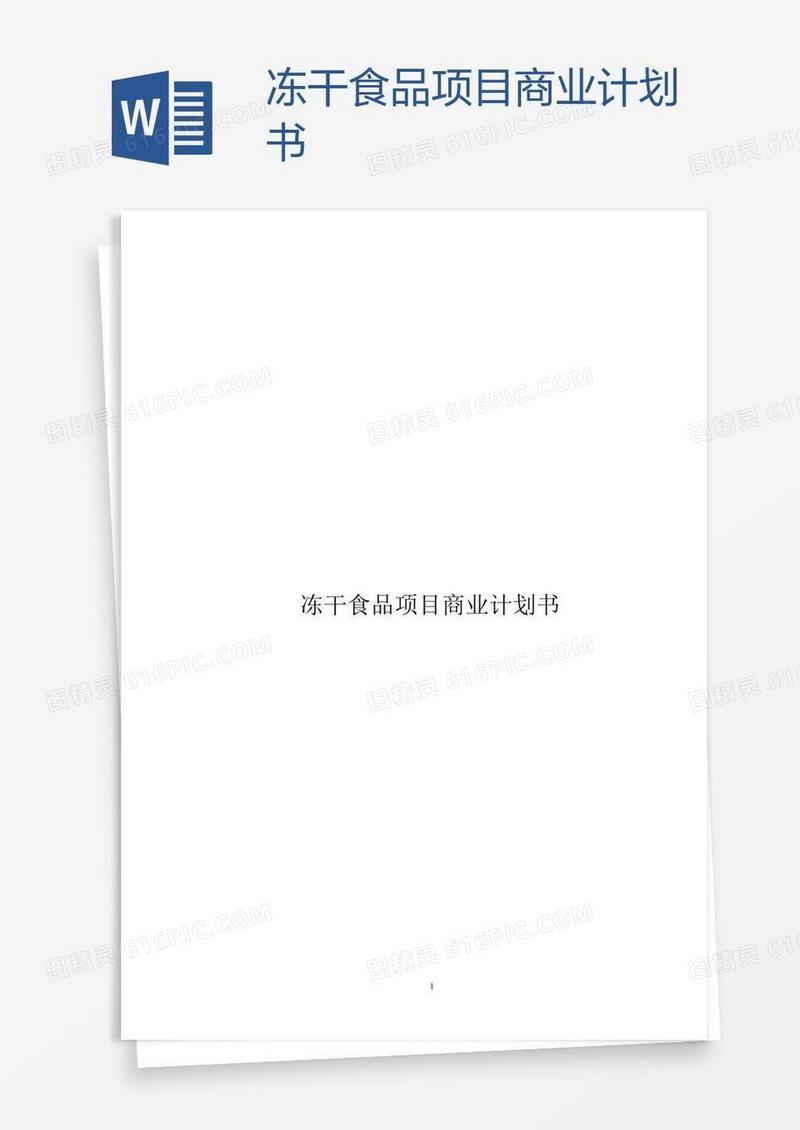 冻干食品项目商业计划书