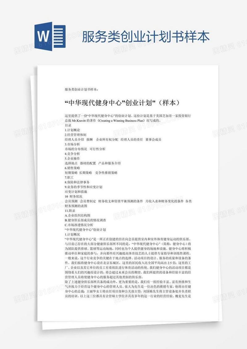 服务类创业计划书样本