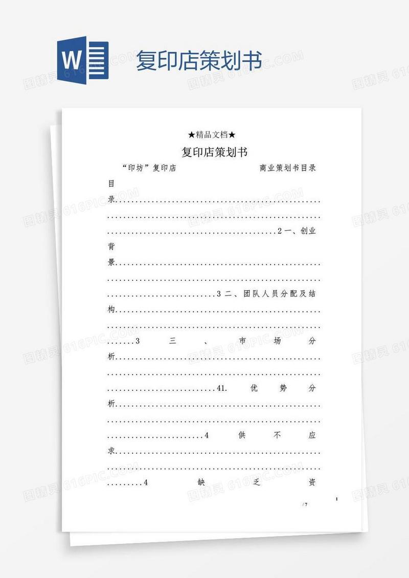 复印店策划书