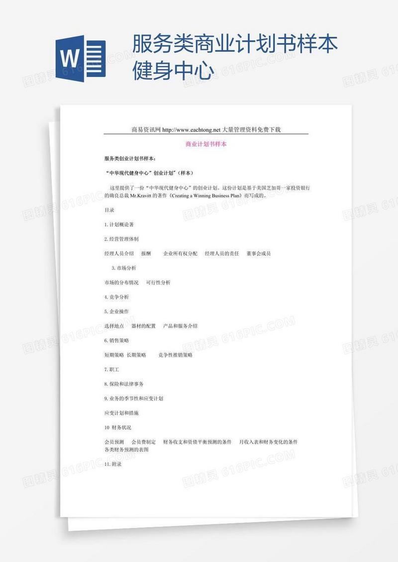 服务类商业计划书样本健身中心