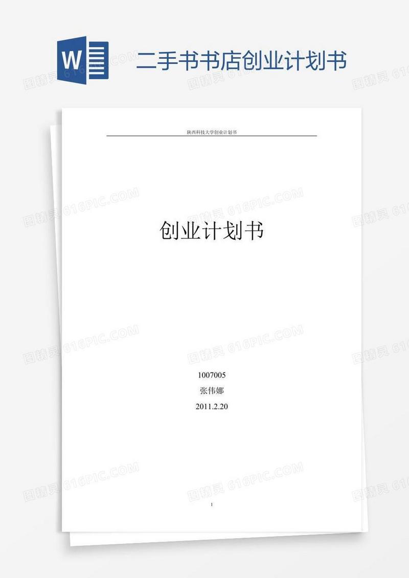 二手书书店创业计划书