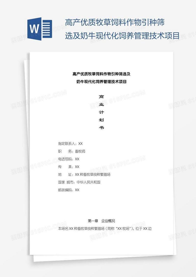 高产优质牧草饲料作物引种筛选及奶牛现代化饲养管理技术项目