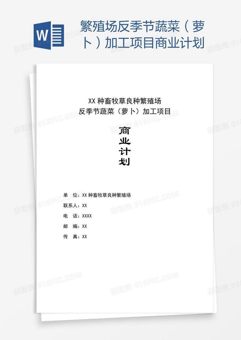 繁殖场反季节蔬菜（萝卜）加工项目商业计划
