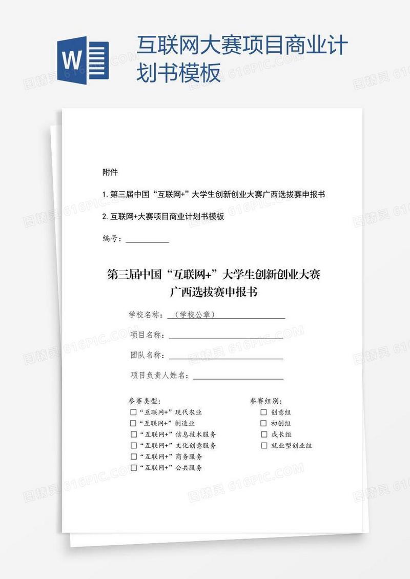 互联网大赛项目商业计划书模板