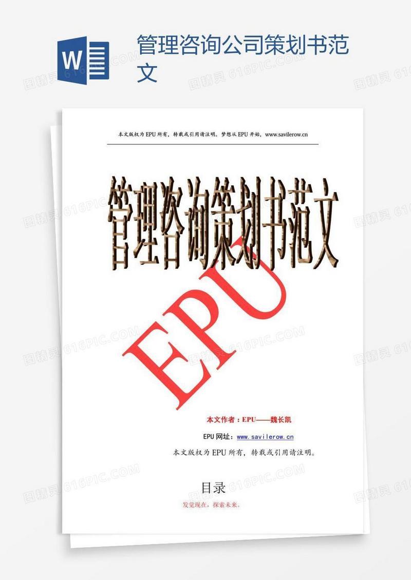 管理咨询公司策划书范文