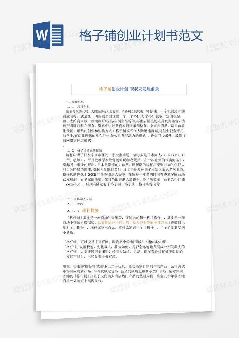 格子铺创业计划书范文
