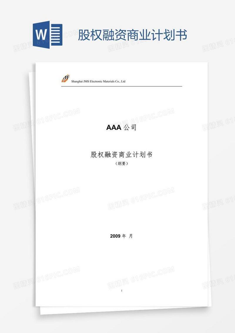 股权融资商业计划书