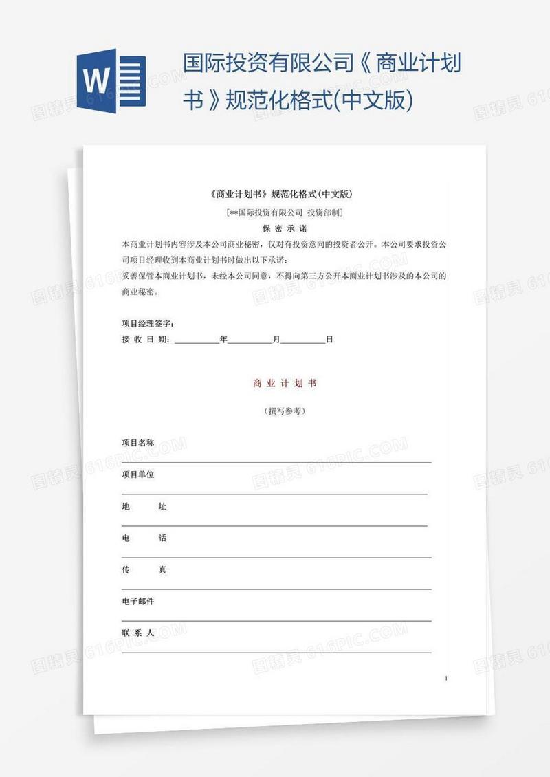 国际投资有限公司《商业计划书》规范化格式(中文版)