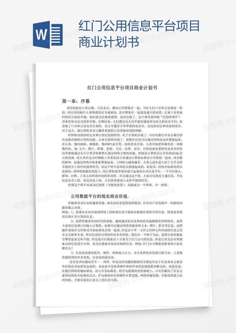 红门公用信息平台项目商业计划书