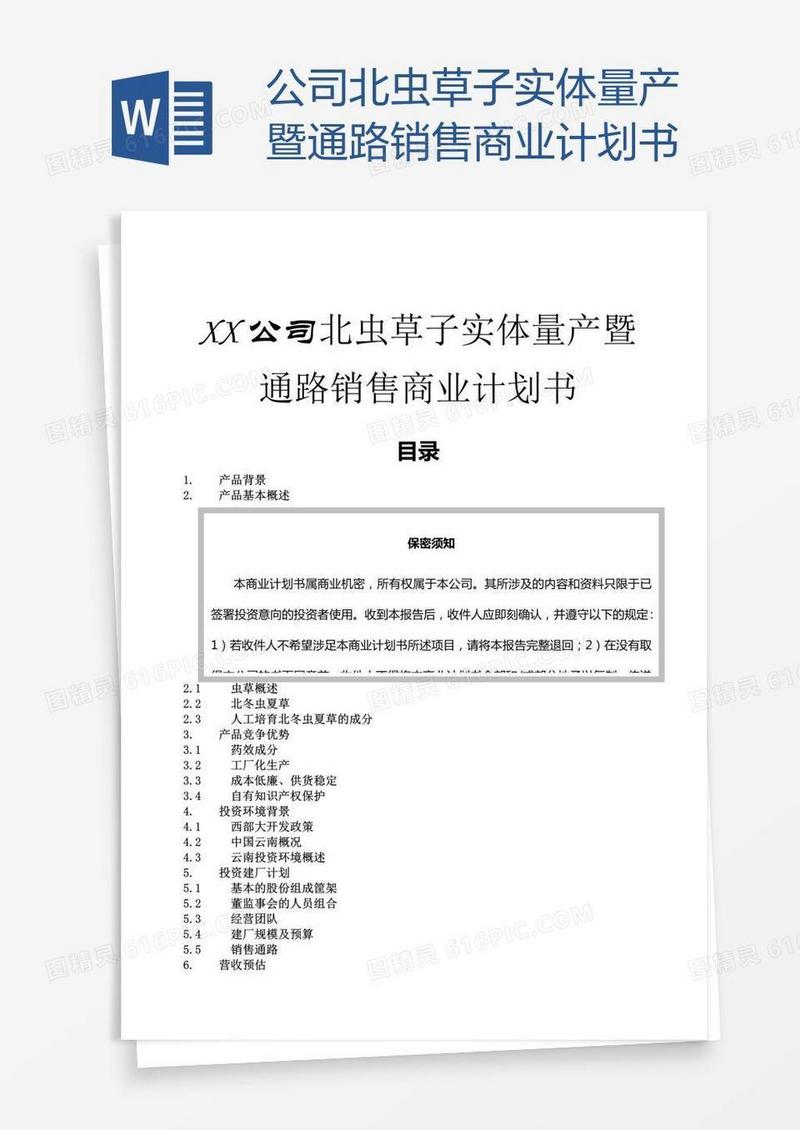 公司北虫草子实体量产暨通路销售商业计划书