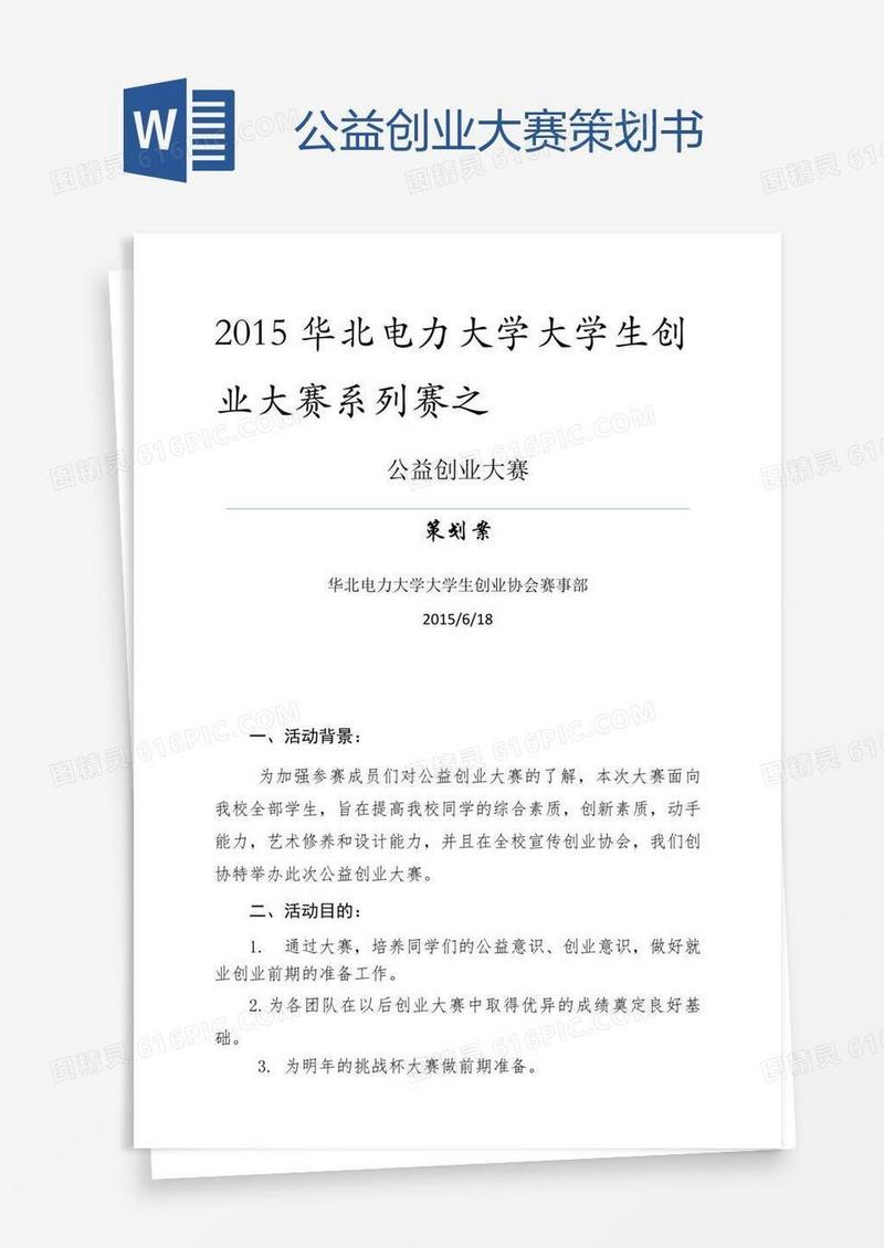 公益创业大赛策划书