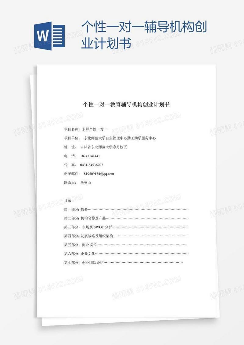 个性一对一辅导机构创业计划书