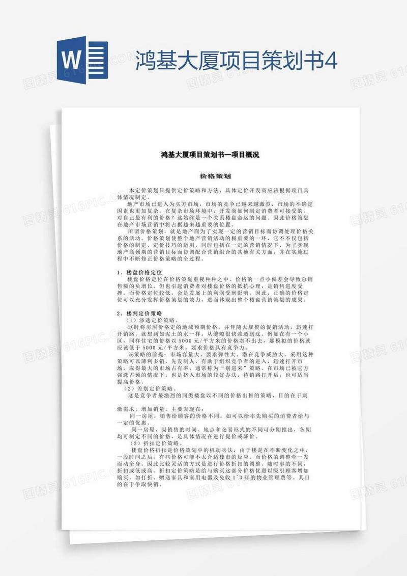 鸿基大厦项目策划书4