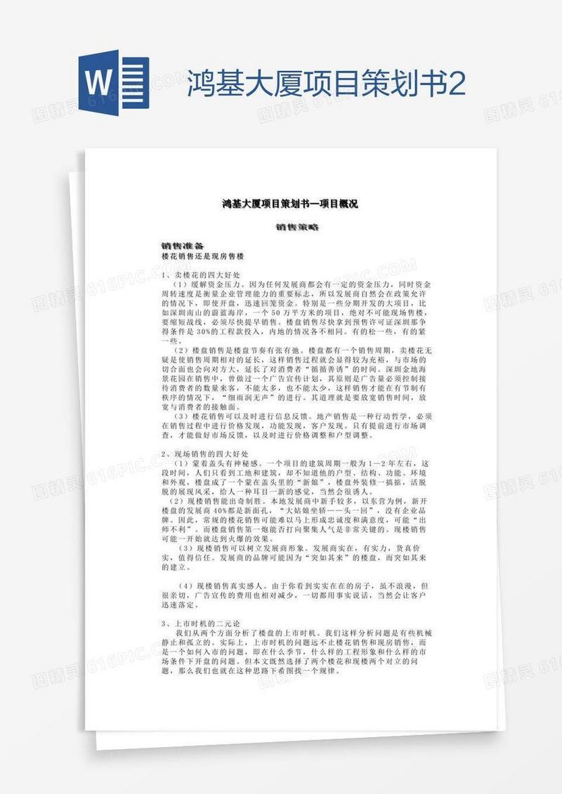 鸿基大厦项目策划书2
