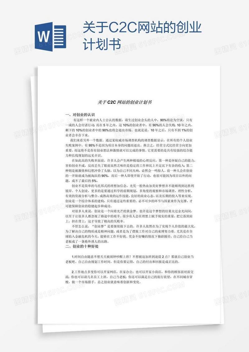 关于C2C网站的创业计划书