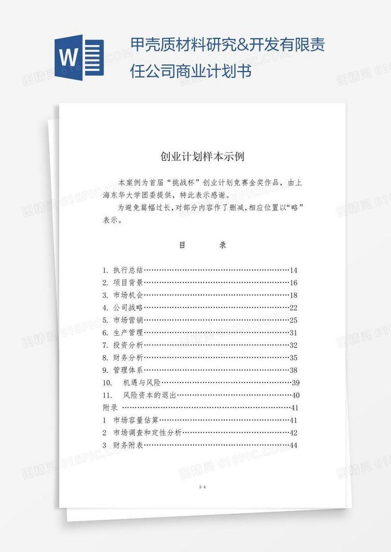 甲壳质材料研究&开发有限责任公司商业计划书