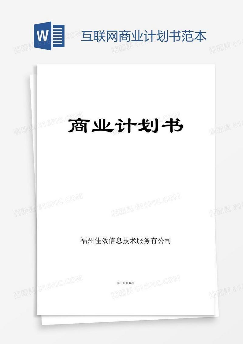 互联网商业计划书范本