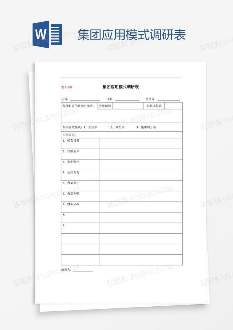 集团应用模式调研表