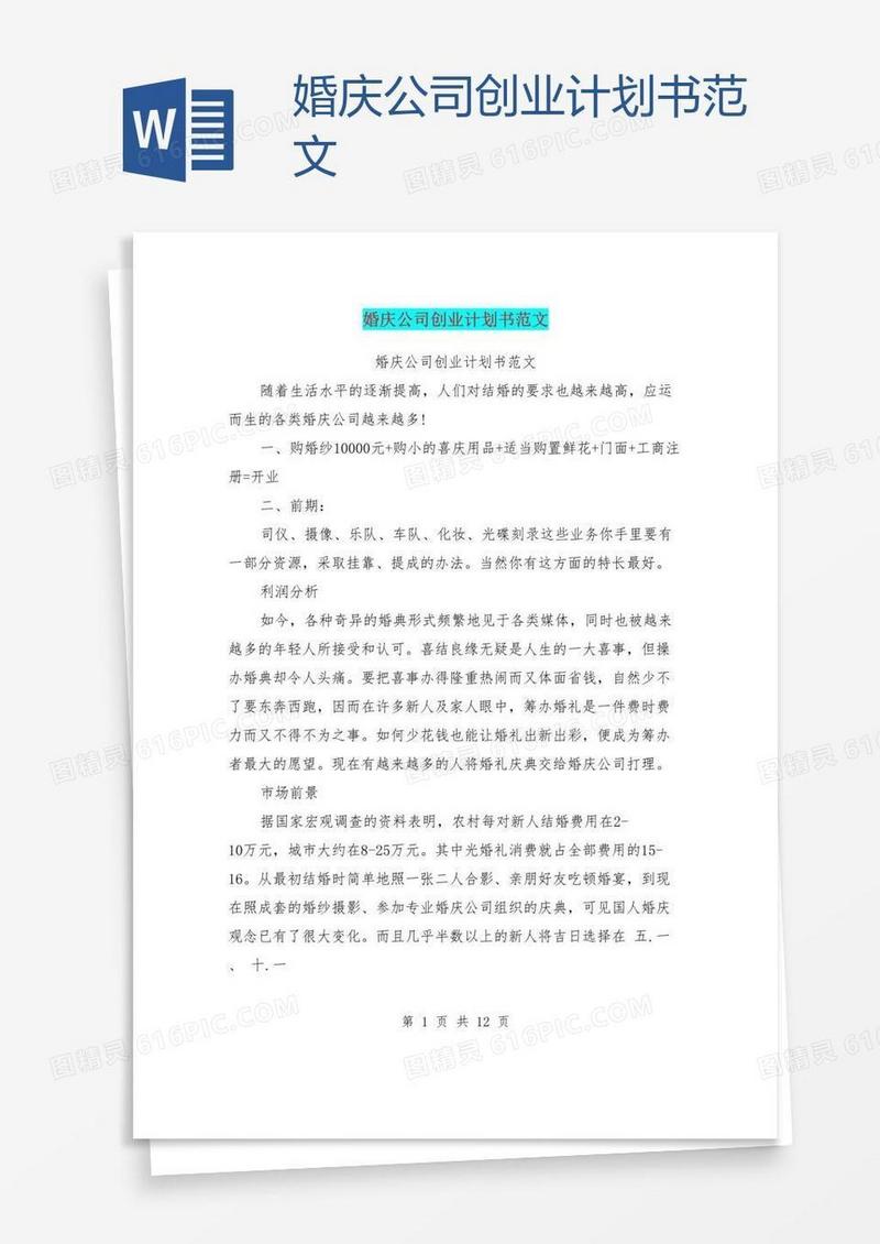 婚庆公司创业计划书范文
