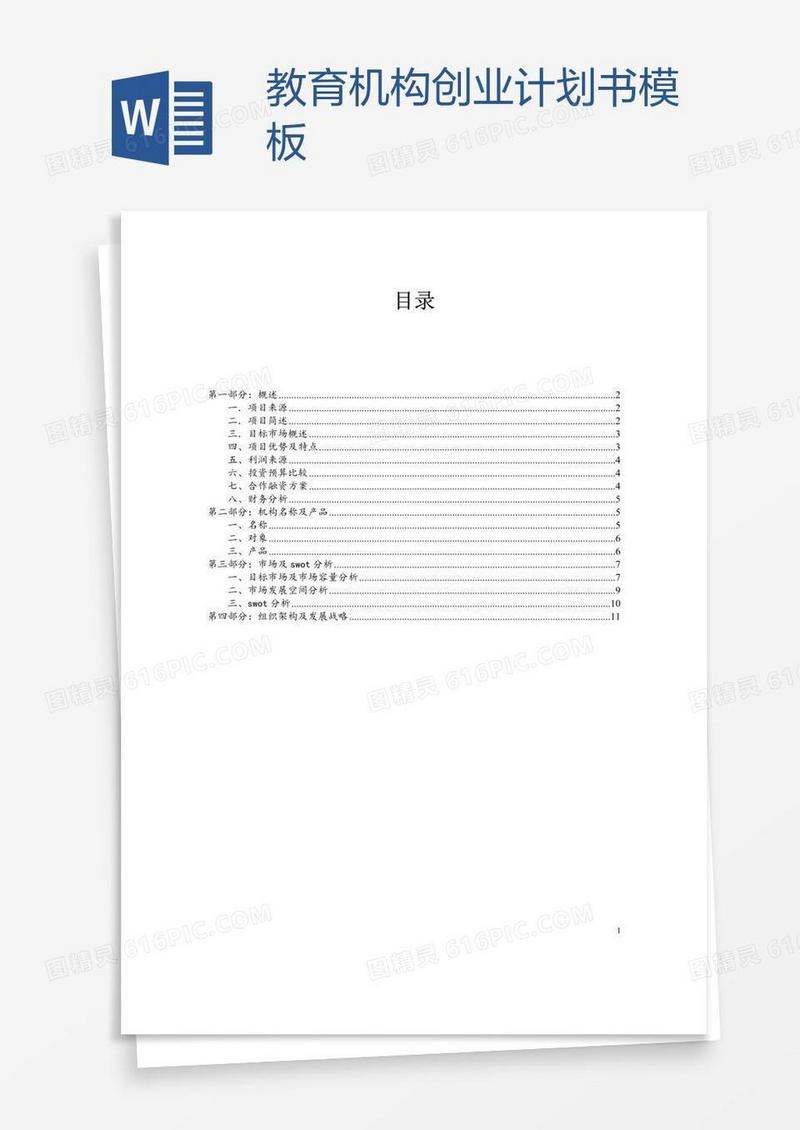 教育机构创业计划书模板