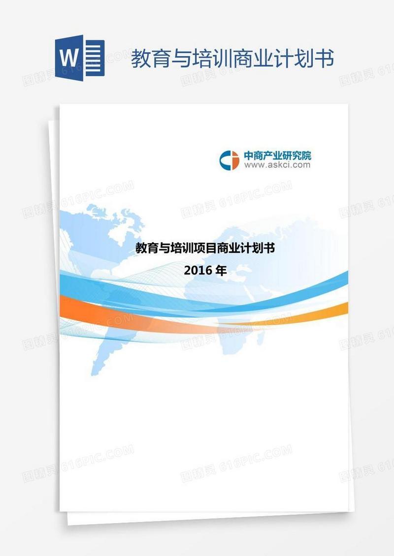 教育与培训商业计划书
