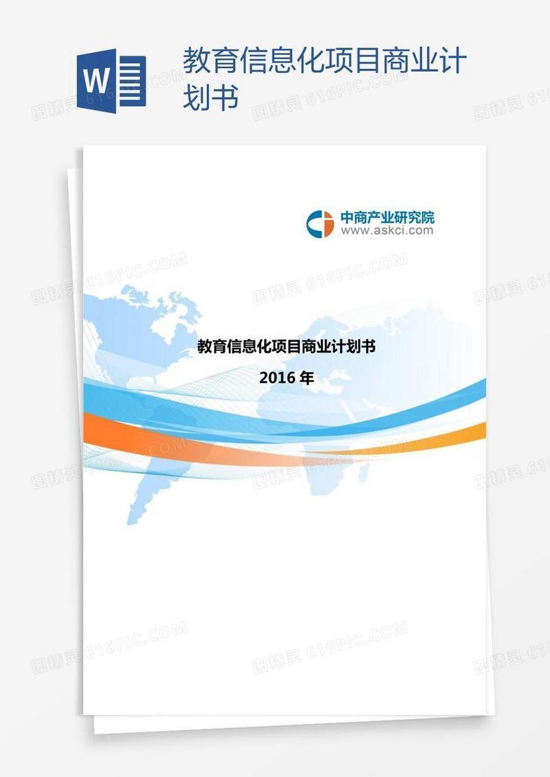 教育信息化项目商业计划书