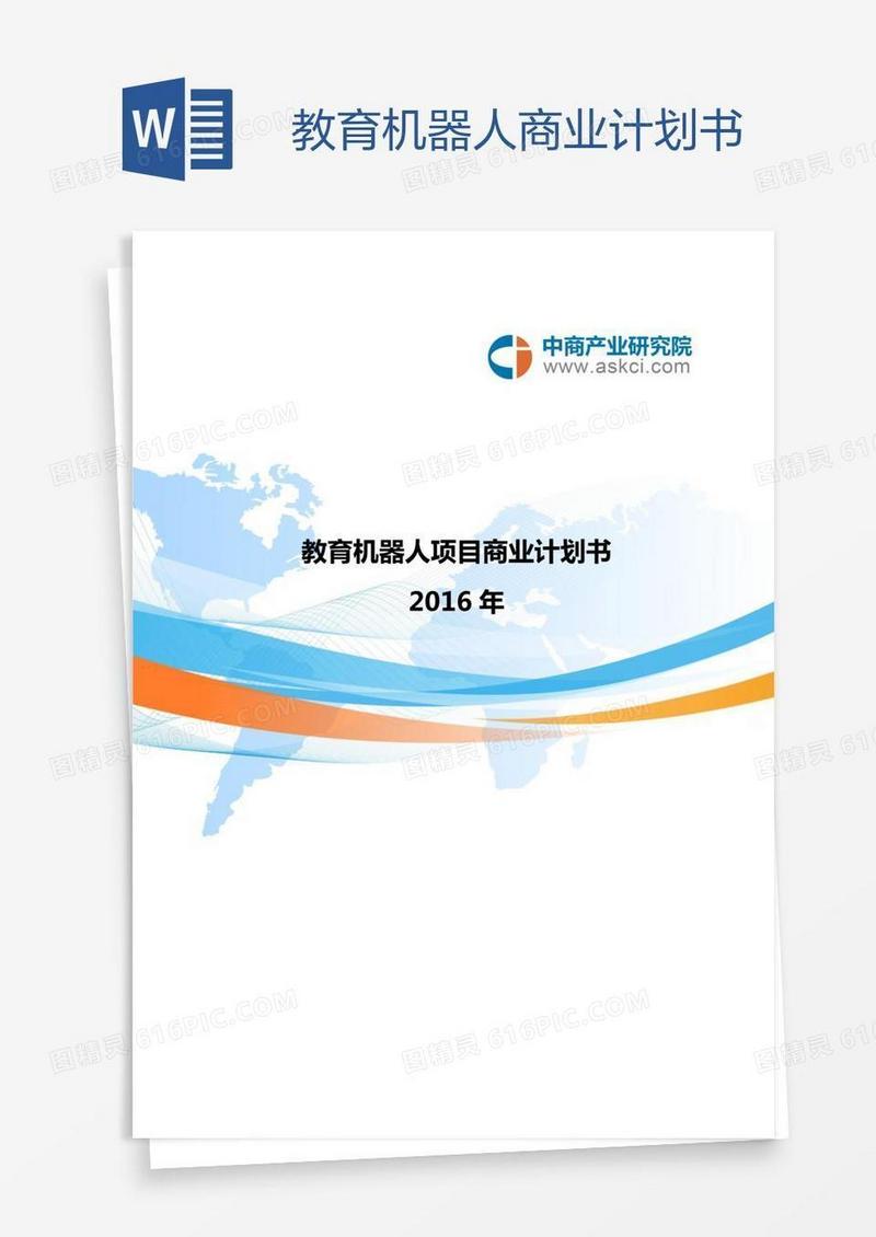 教育机器人商业计划书