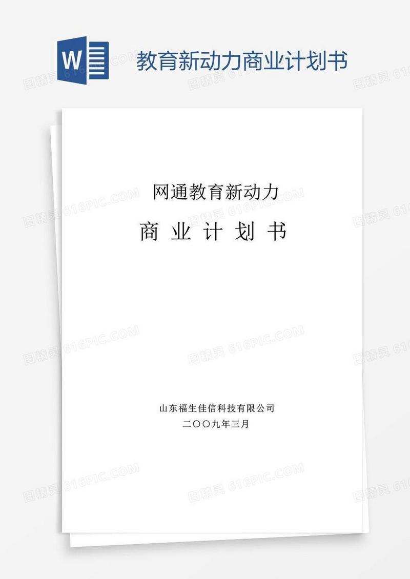 教育新动力商业计划书