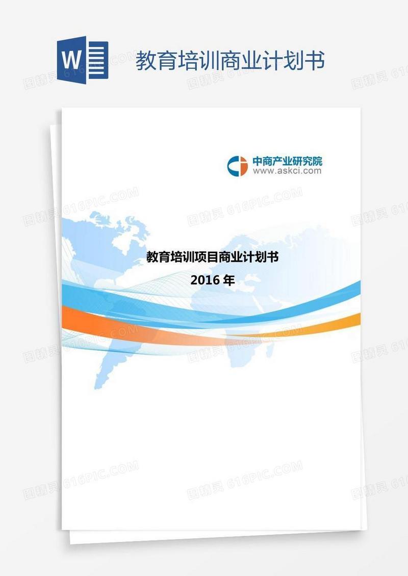 教育培训商业计划书