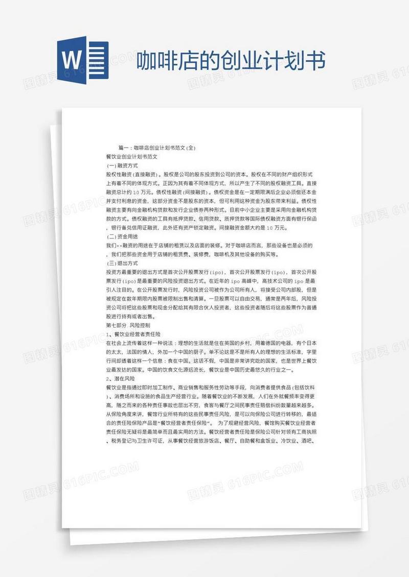 咖啡店的创业计划书