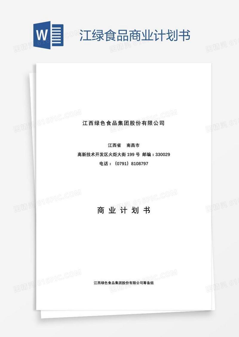 江绿食品商业计划书