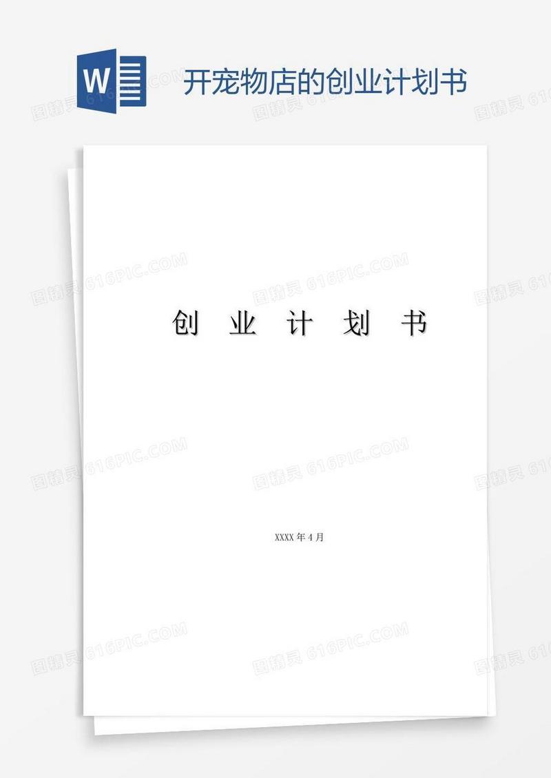 开宠物店的创业计划书