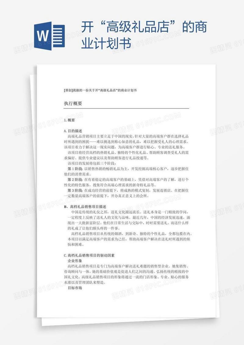 开“高级礼品店”的商业计划书