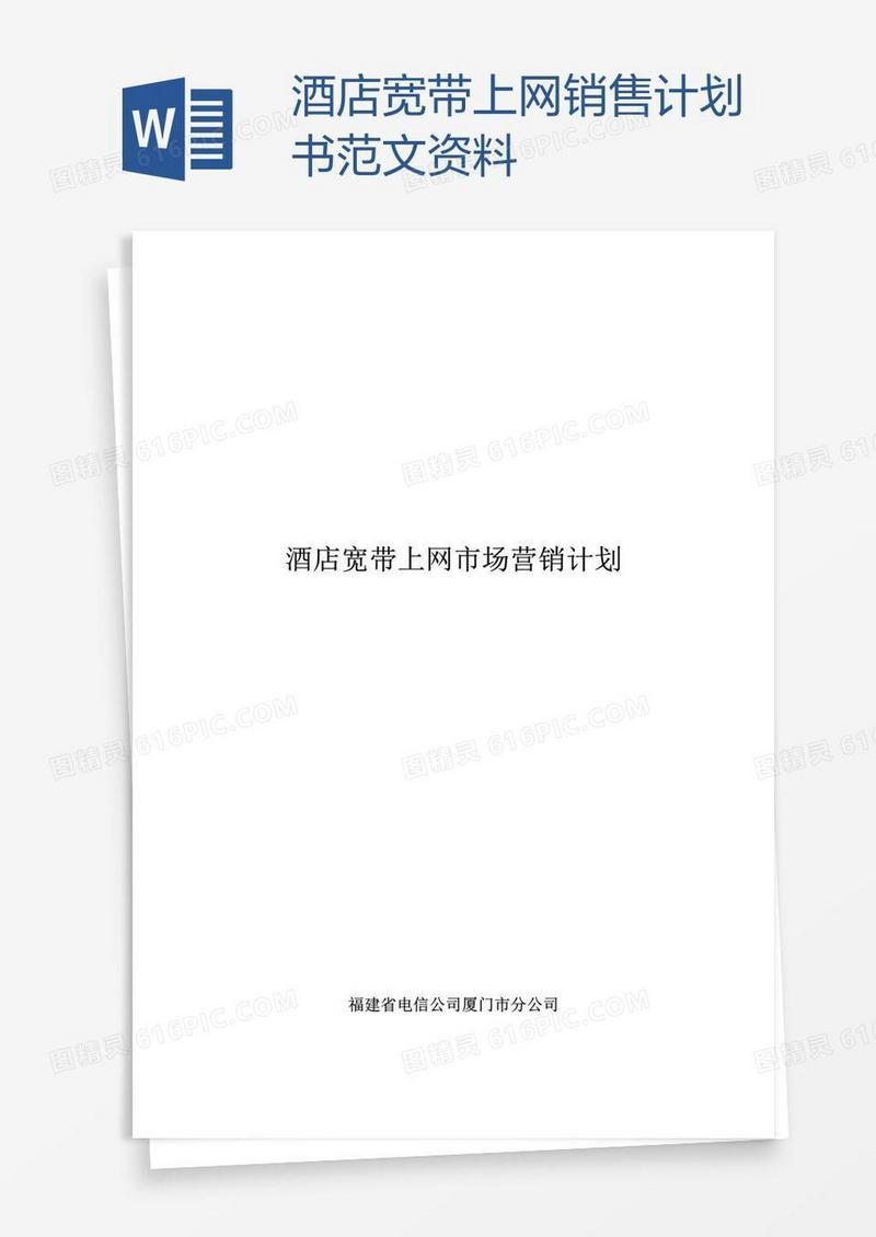酒店宽带上网销售计划书范文资料