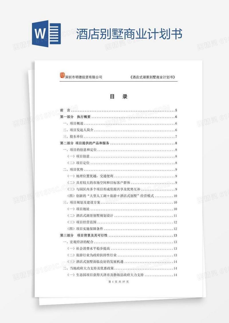 酒店别墅商业计划书