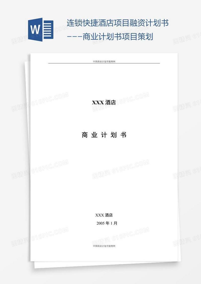 连锁快捷酒店项目融资计划书---商业计划书项目策划