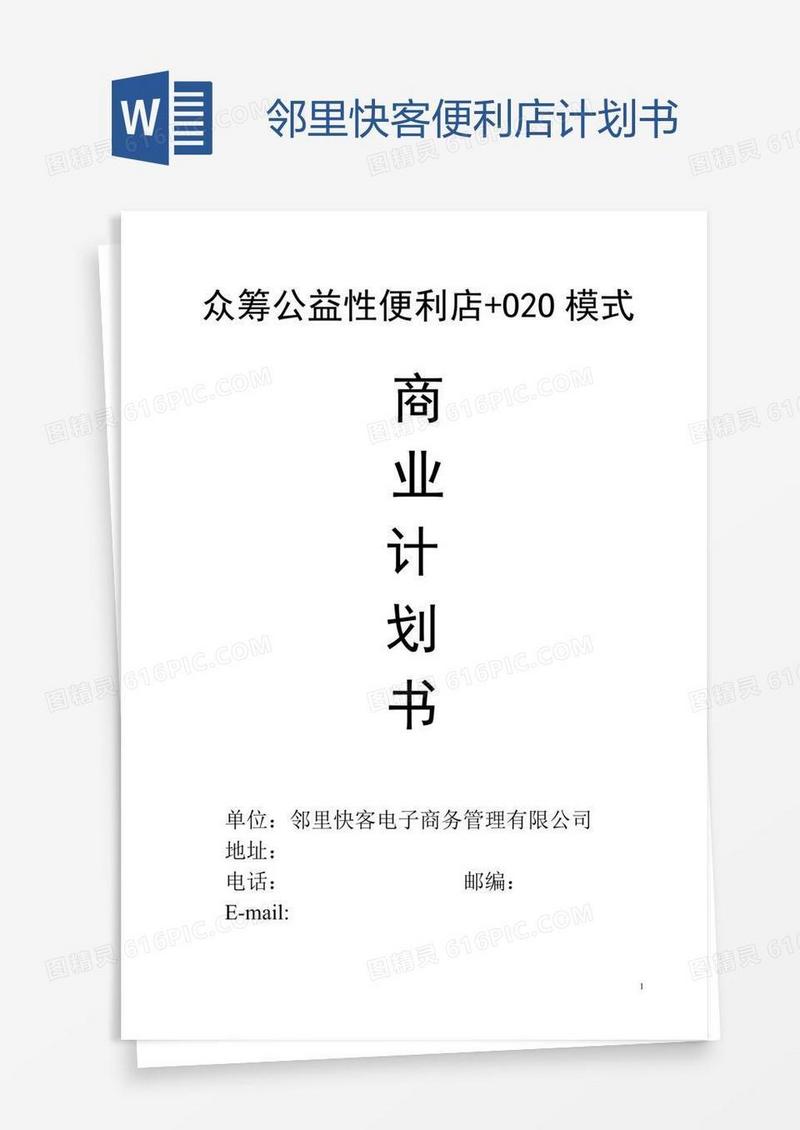 邻里快客便利店计划书