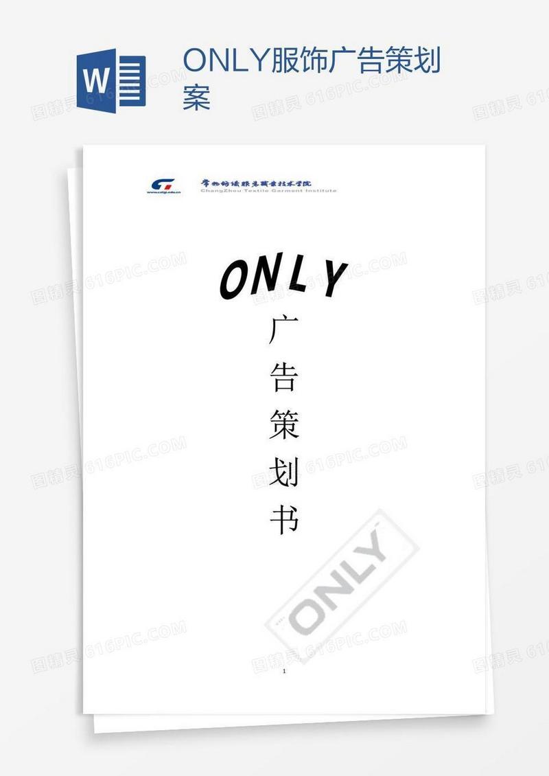 ONLY服饰广告策划案