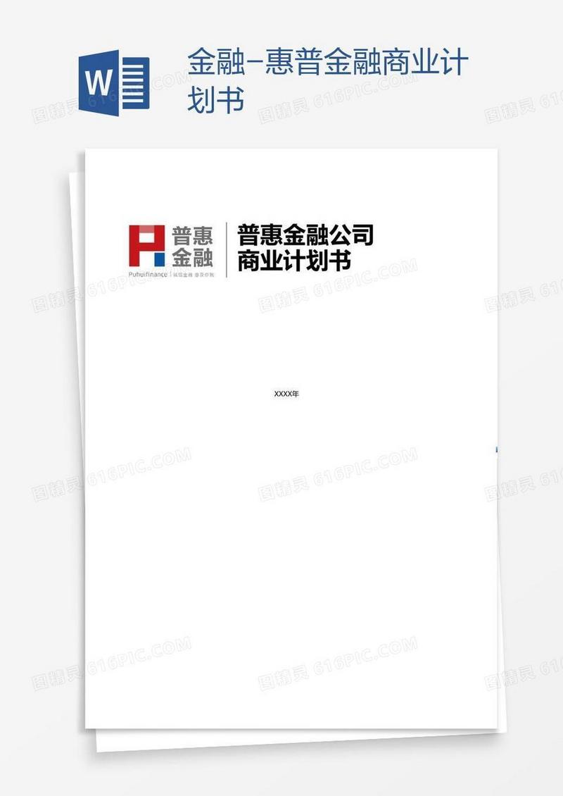 金融-惠普金融商业计划书