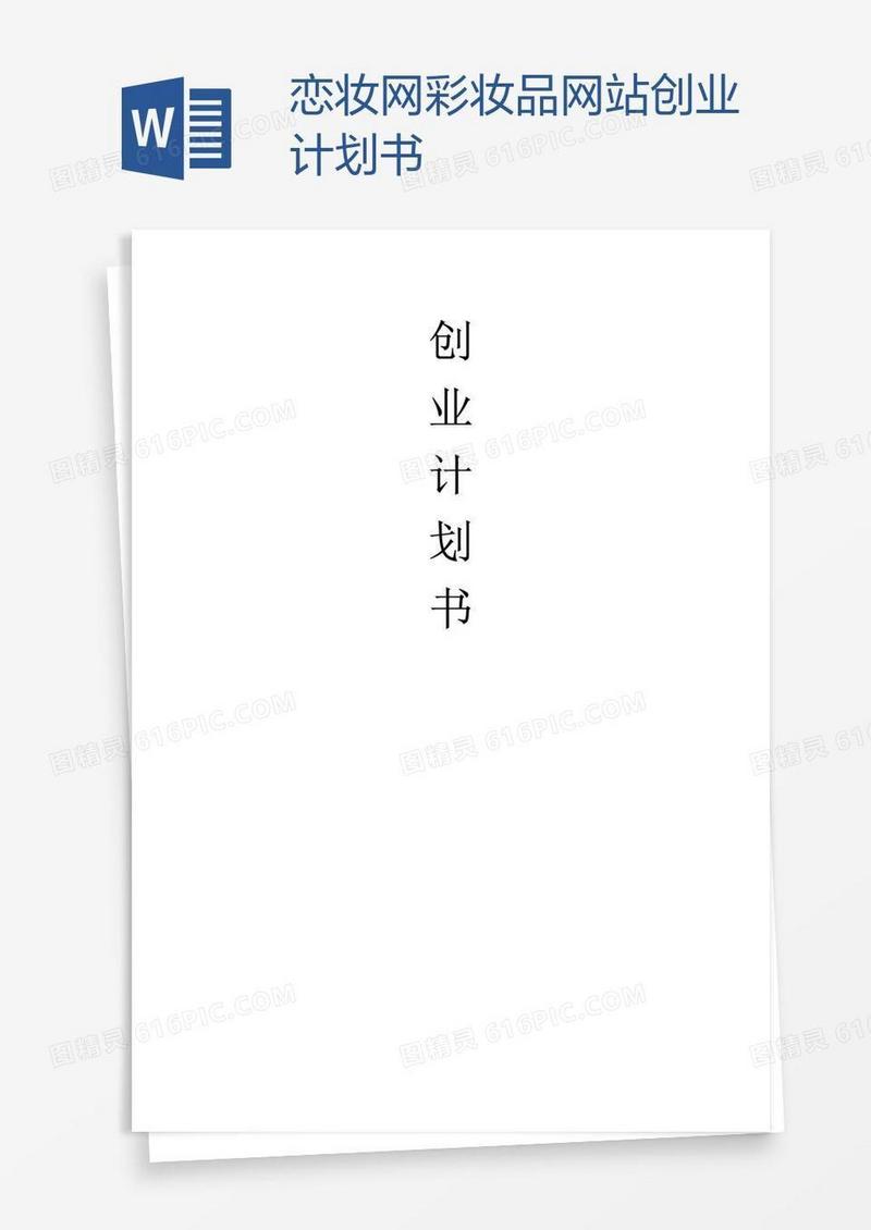 恋妆网彩妆品网站创业计划书